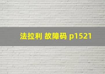 法拉利 故障码 p1521